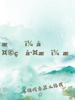 我，天煞孤星，愛(ài)好交友